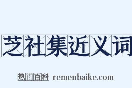 芝社集近义词是什么意思的图片